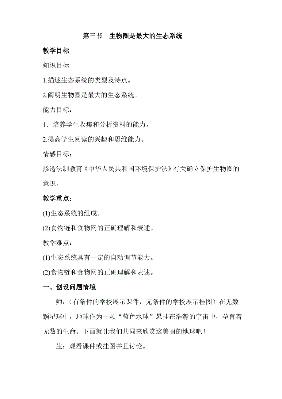 第三节 生物圈是最大的生态系统教案_第1页