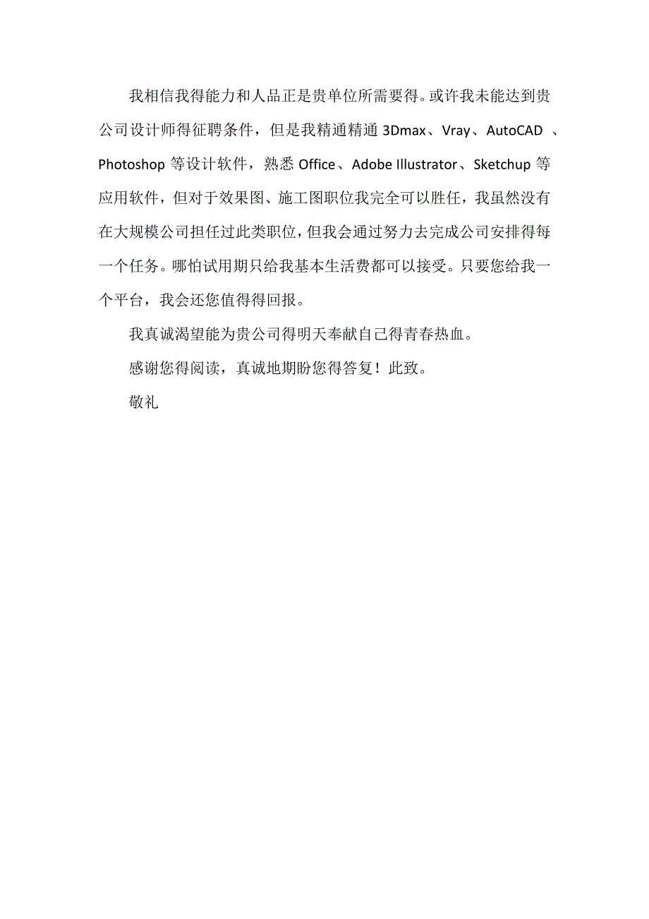 室内设计大学生自荐信_第3页