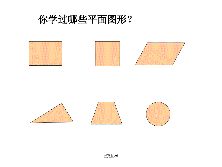 公开课总复习平面图形的周长和面积_第2页