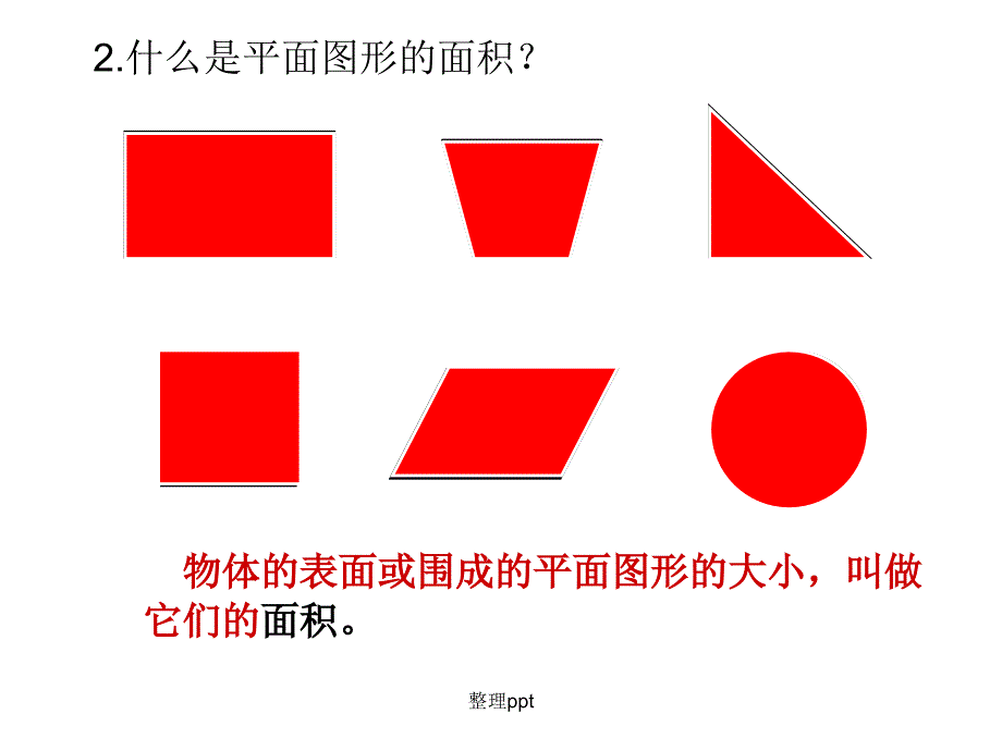 公开课总复习平面图形的周长和面积_第4页