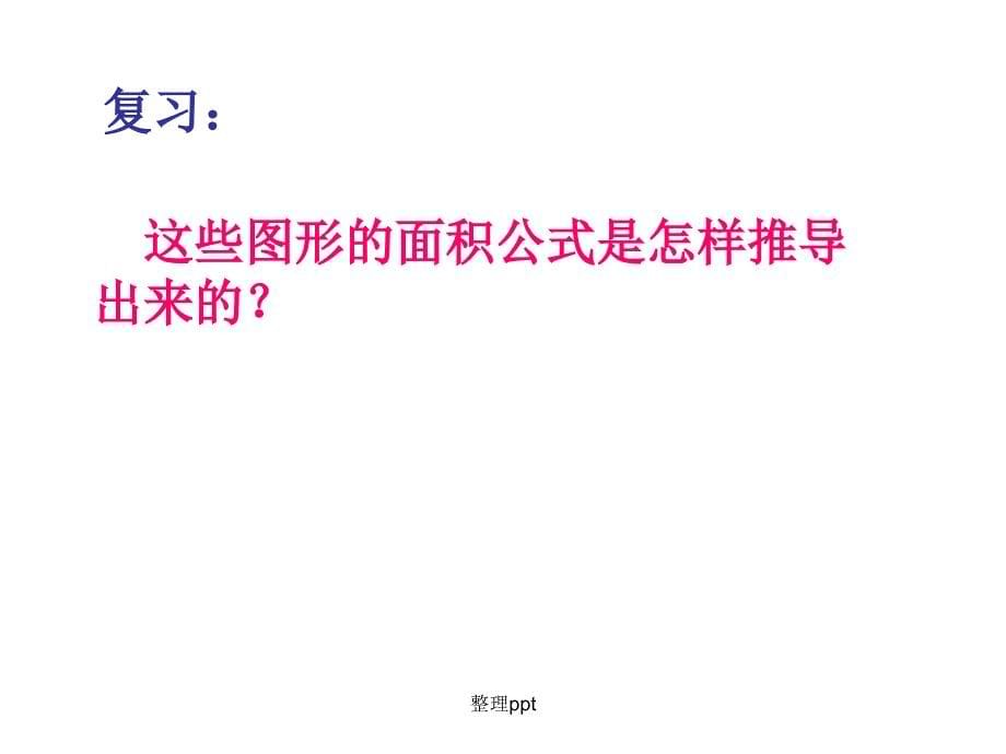 公开课总复习平面图形的周长和面积_第5页