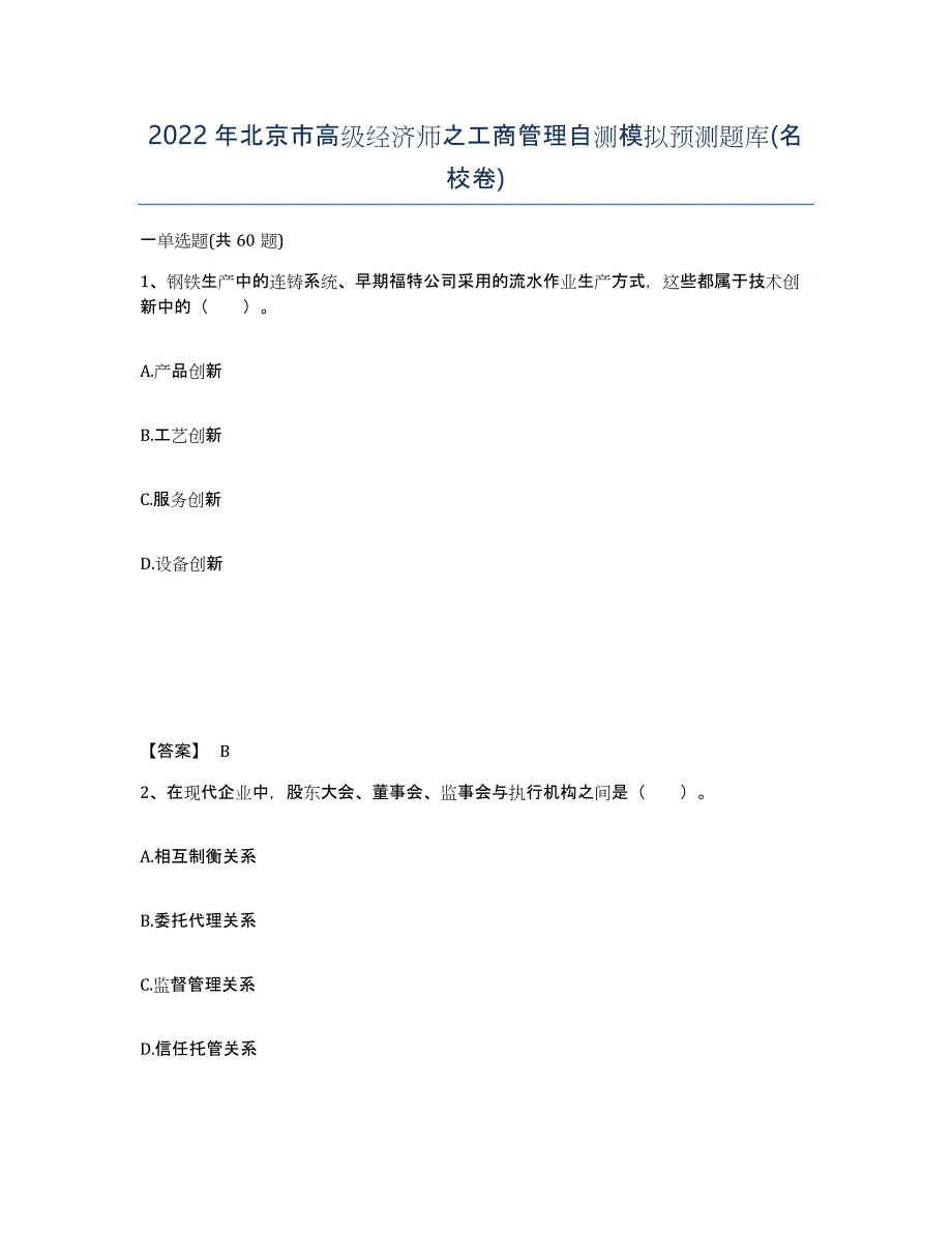 2022年北京市高级经济师之工商管理自测模拟预测题库(名校卷)_第1页