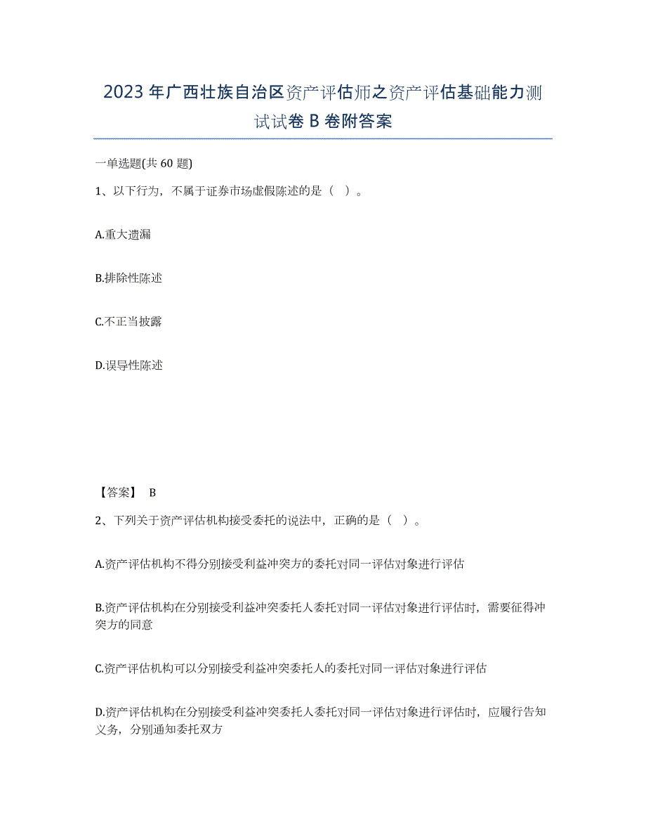 2023年广西壮族自治区资产评估师之资产评估基础能力测试试卷B卷附答案_第1页