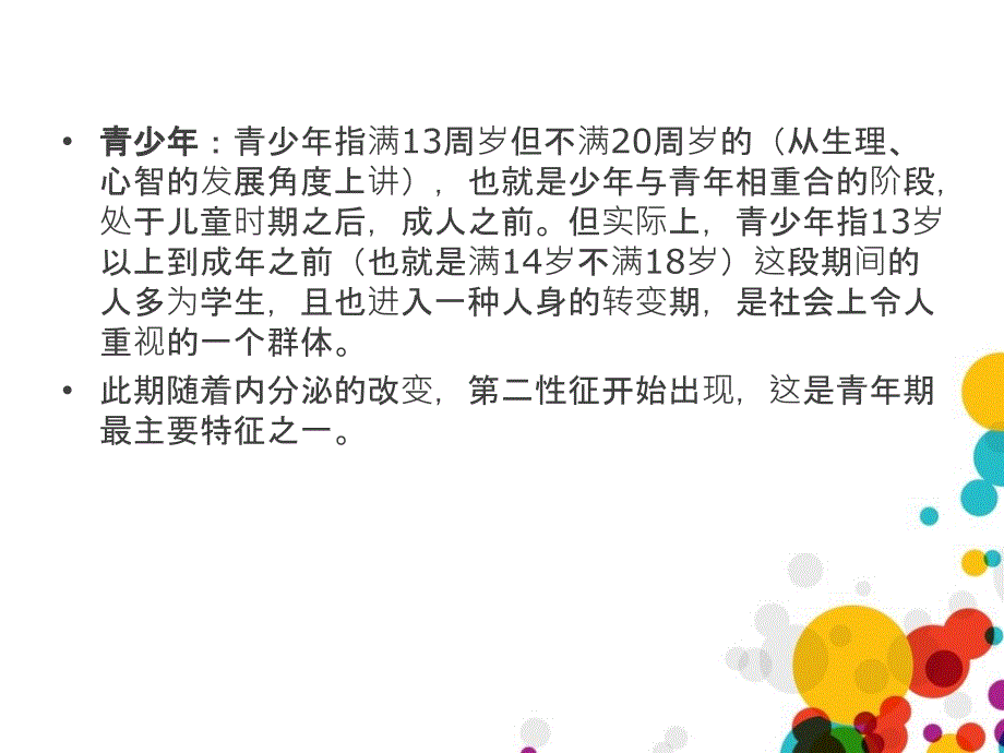 青年心理特征及行为_第2页