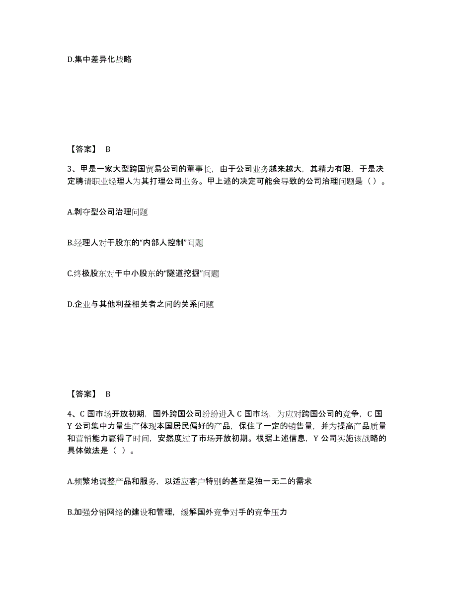 2022年北京市注册会计师之注会公司战略与风险管理试题及答案四_第2页