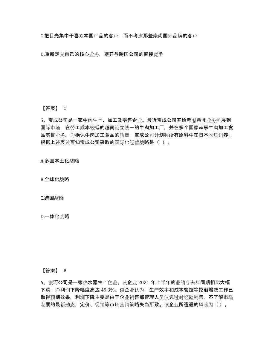 2022年北京市注册会计师之注会公司战略与风险管理试题及答案四_第3页