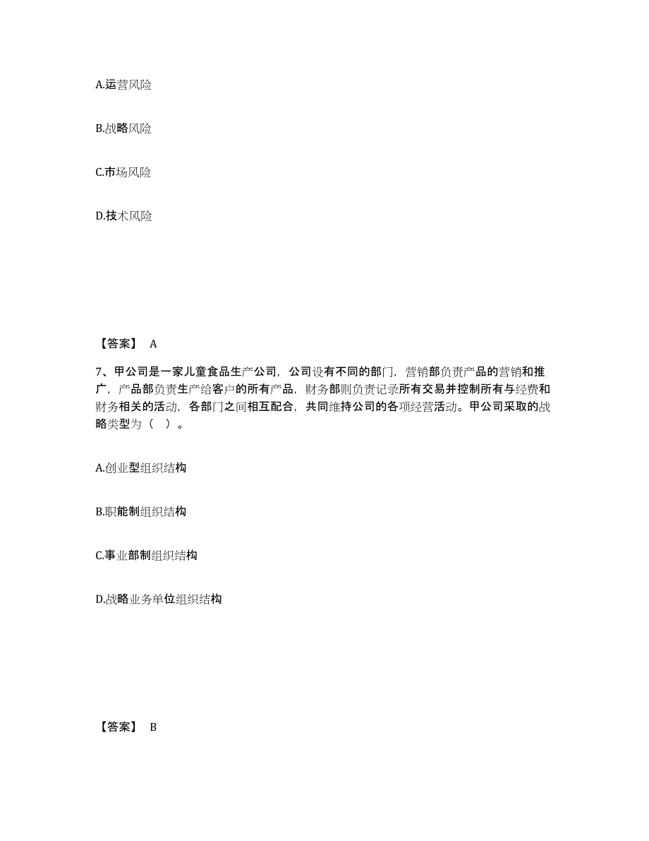 2022年北京市注册会计师之注会公司战略与风险管理试题及答案四_第4页