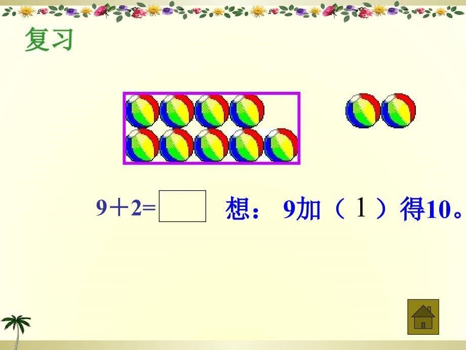 876加几课件新人教版一年级上册数学课件1_第5页