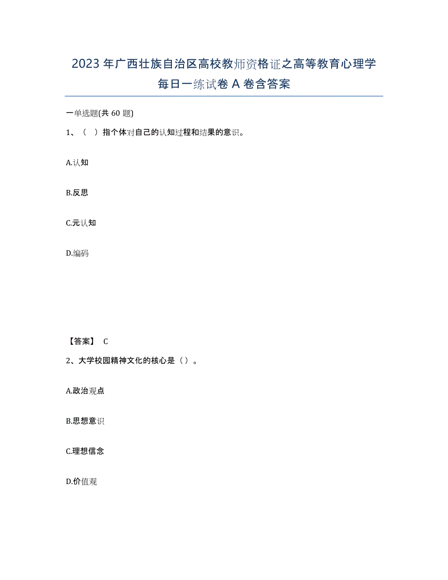 2023年广西壮族自治区高校教师资格证之高等教育心理学每日一练试卷A卷含答案_第1页