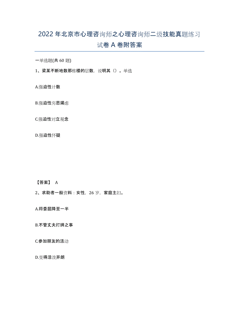 2022年北京市心理咨询师之心理咨询师二级技能真题练习试卷A卷附答案_第1页