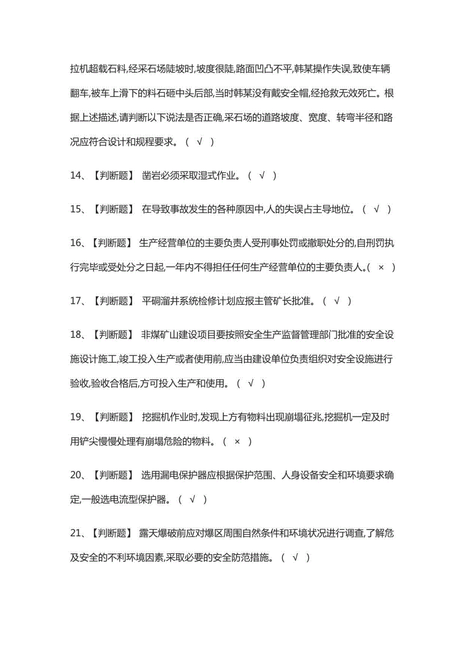 金属非金属矿山（露天矿山）主要负责人2021模拟测试题库_第3页