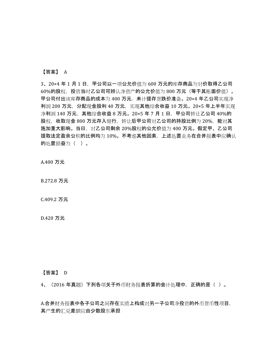 2022年北京市注册会计师之注册会计师会计综合练习试卷B卷附答案_第2页