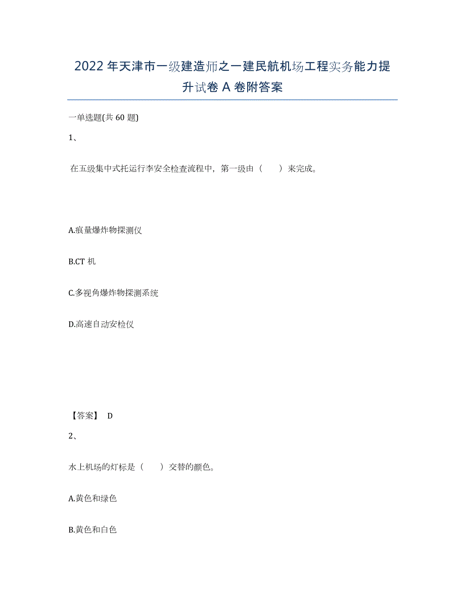 2022年天津市一级建造师之一建民航机场工程实务能力提升试卷A卷附答案_第1页