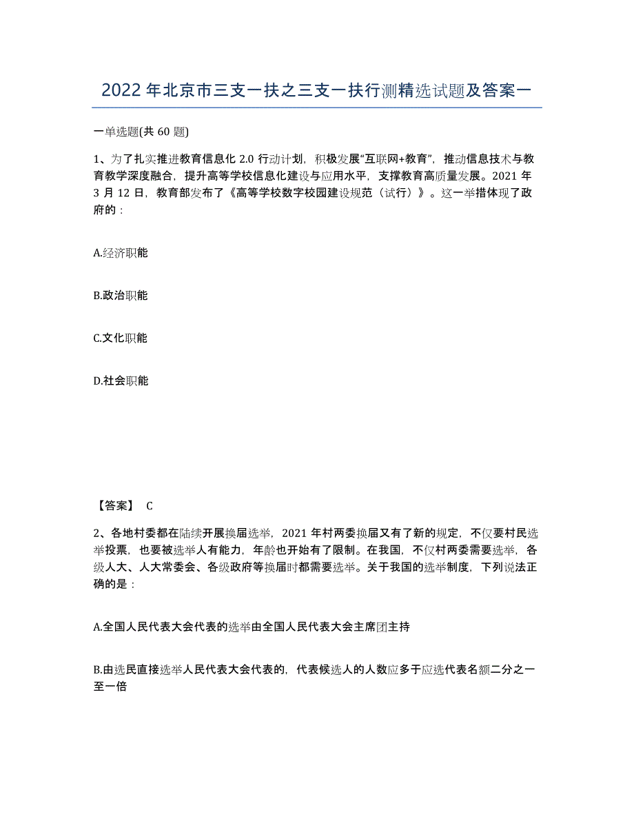 2022年北京市三支一扶之三支一扶行测试题及答案一_第1页