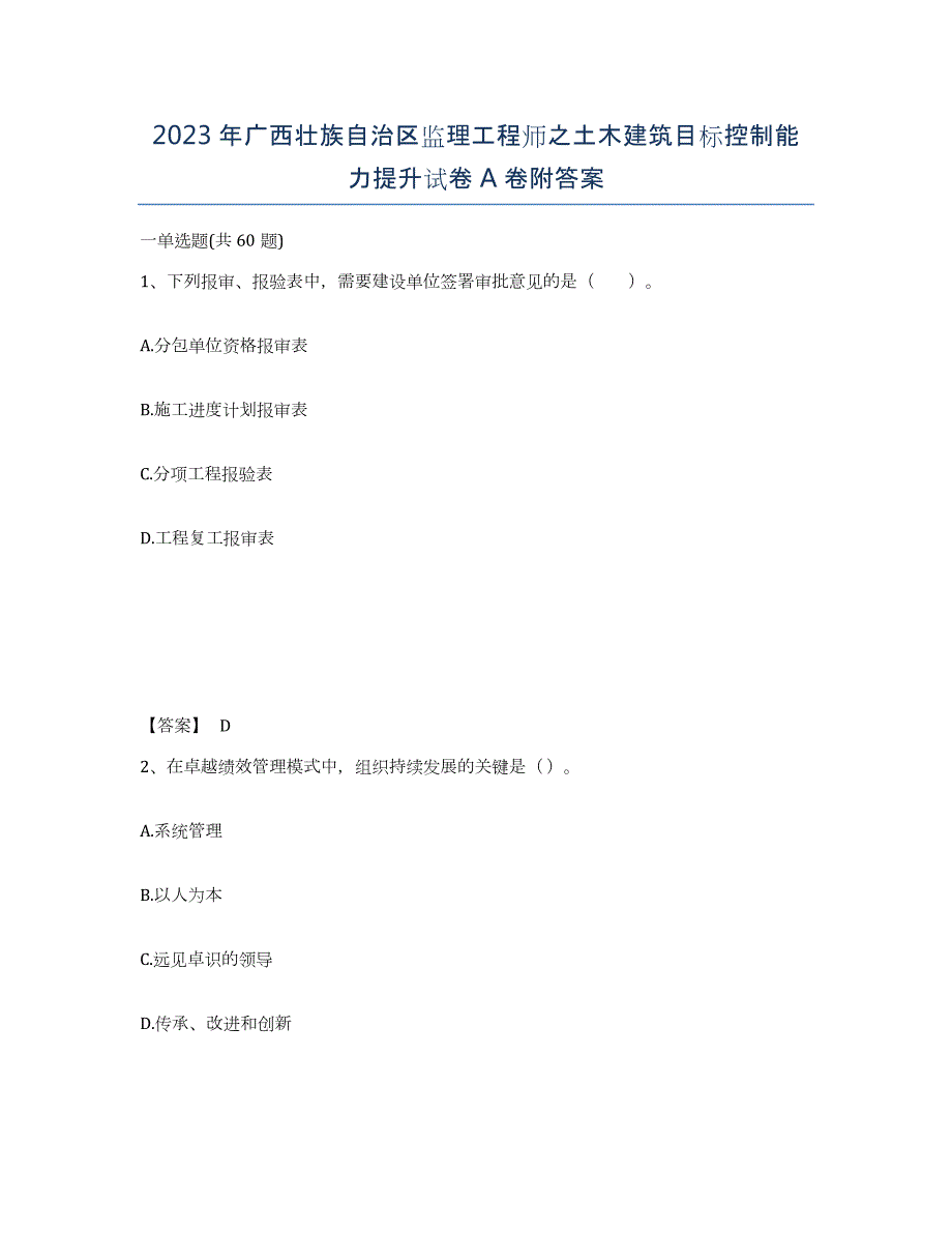 2023年广西壮族自治区监理工程师之土木建筑目标控制能力提升试卷A卷附答案_第1页