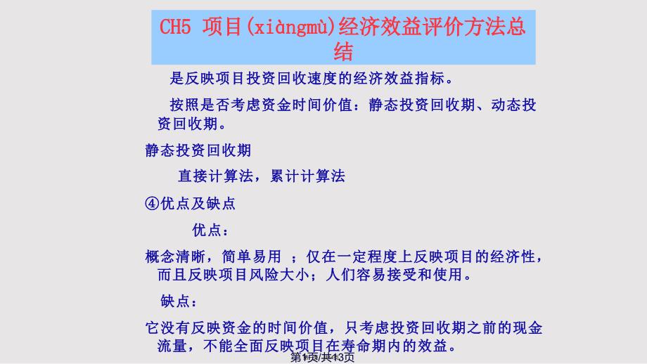 CH项目经济效益评价方法总结实用实用教案_第1页