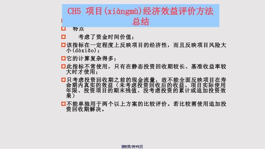 CH项目经济效益评价方法总结实用实用教案_第2页