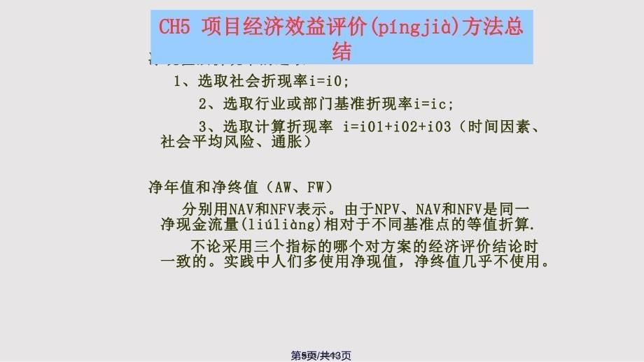 CH项目经济效益评价方法总结实用实用教案_第5页