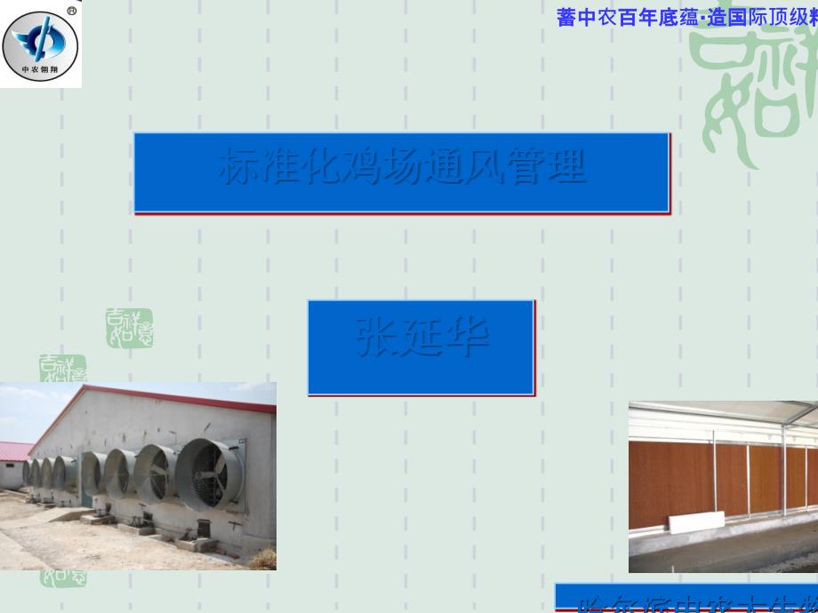 标准化经营制度鸡场通风管理_第1页