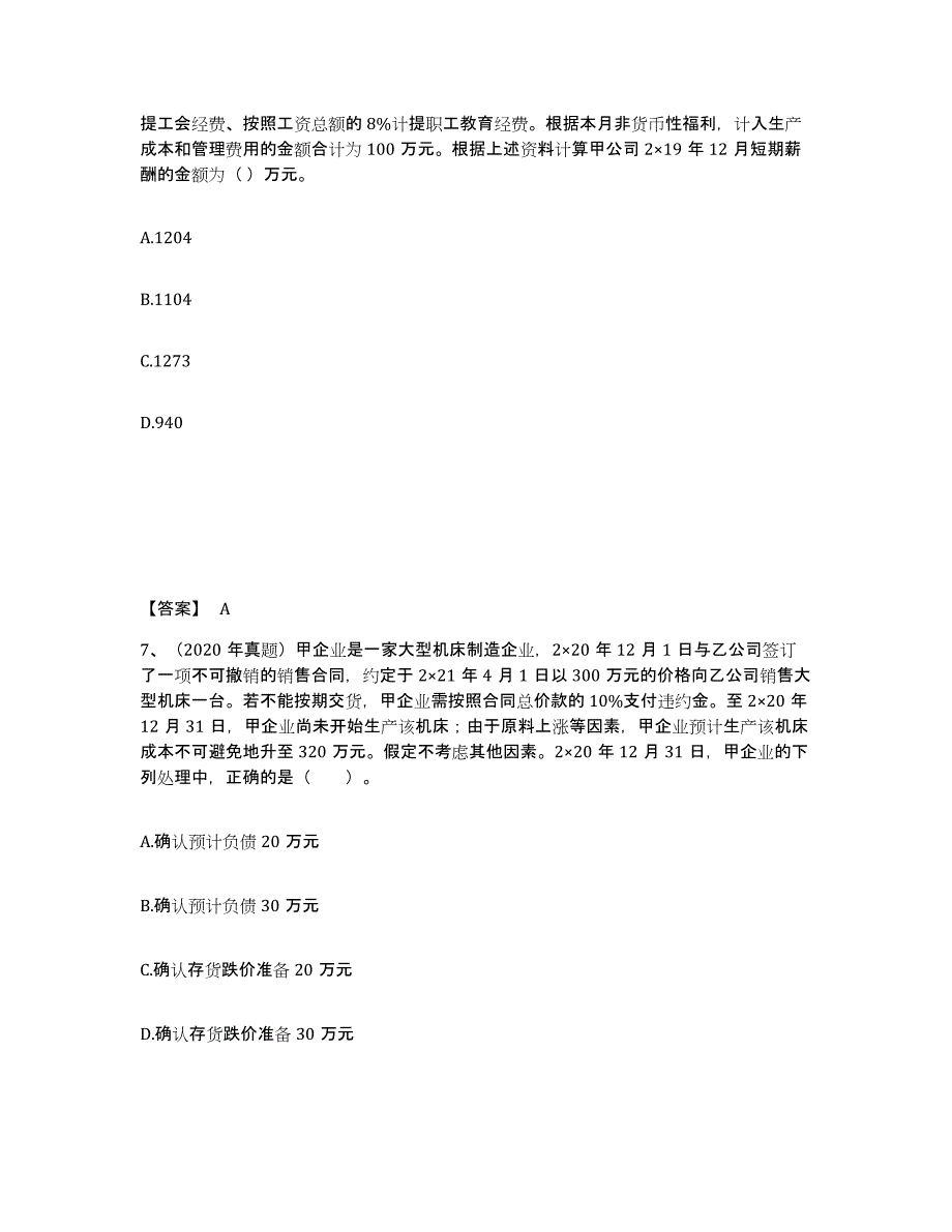 2022年北京市注册会计师之注册会计师会计试题及答案六_第4页