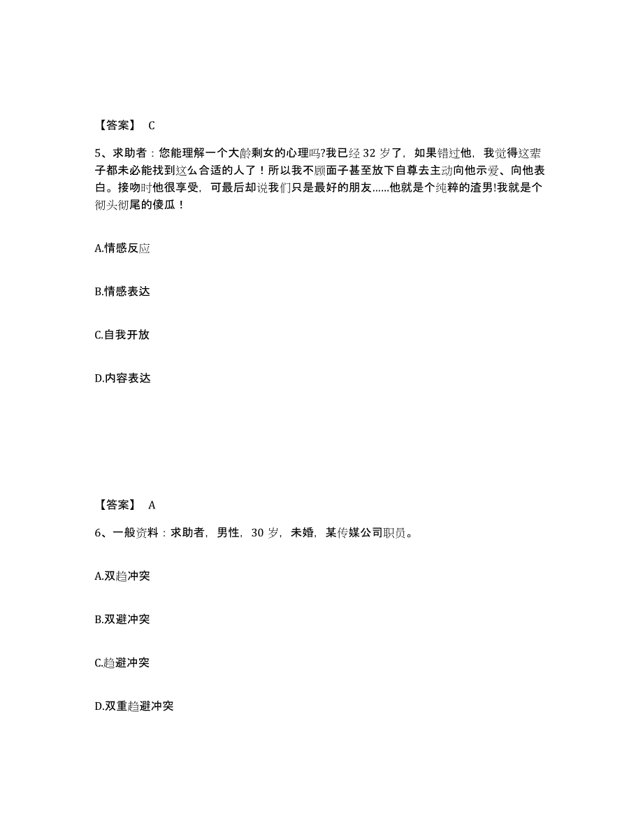 2022年北京市心理咨询师之心理咨询师三级技能能力检测试卷B卷附答案_第3页