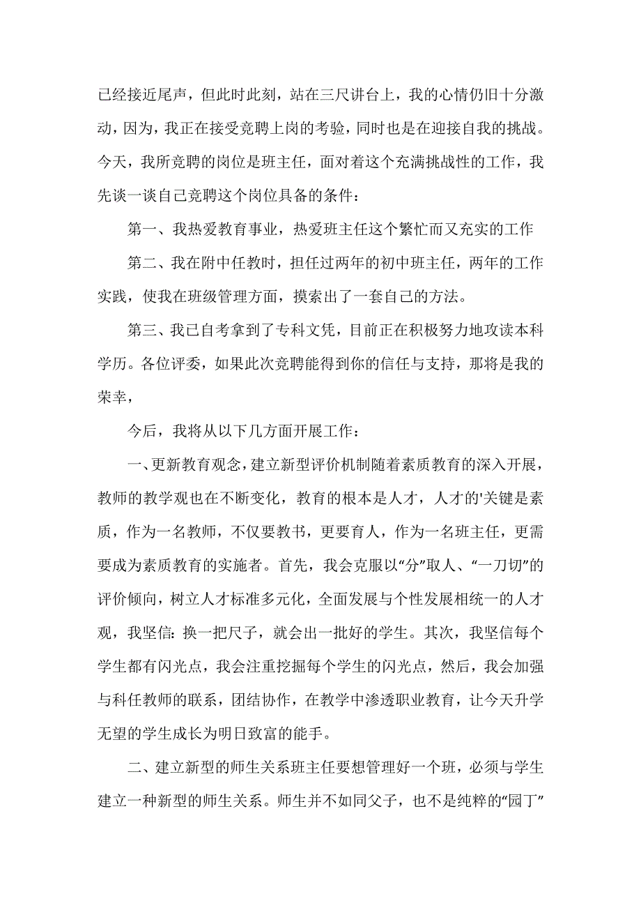 竞聘中学班主任发言稿_第4页