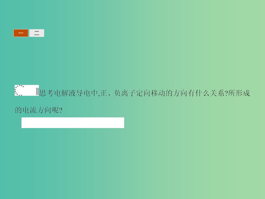 高中物理 1.5电流和电源课件 新人教版选修1-1.ppt_第4页