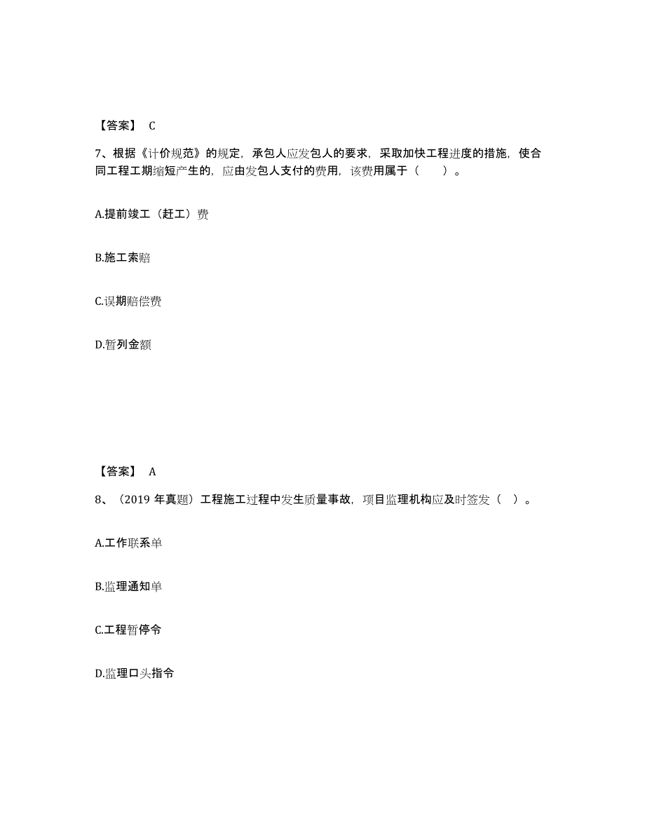 2023年广西壮族自治区监理工程师之土木建筑目标控制练习题(十)及答案_第4页