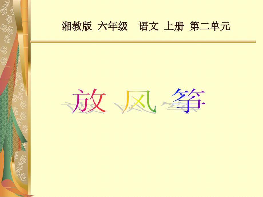 湘教版六年级语文上册课件放风筝.ppt_第1页