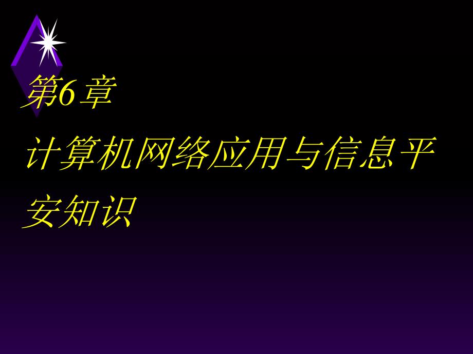 计算机网络应用与信息安全知识 [教程]_第1页