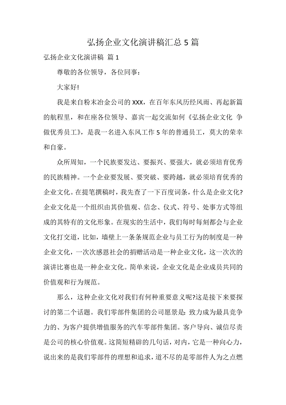 弘扬企业文化演讲稿汇总5篇_第1页