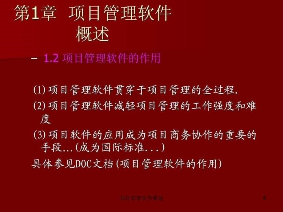 项目管理软件概述课件_第5页