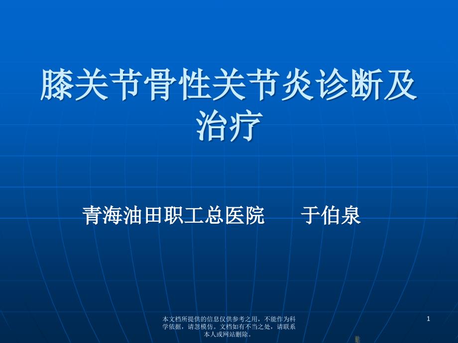 膝关节骨性关节炎的诊断及治疗_第1页