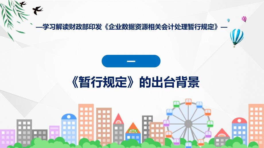 新制定企业数据资源相关会计处理暂行规定学习解读实用PPT课件_第4页