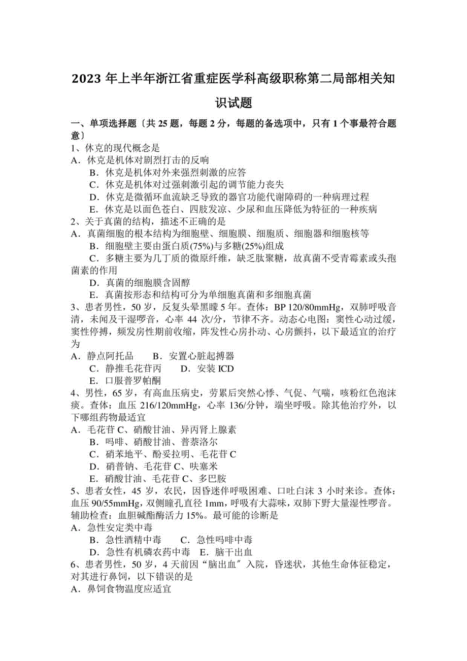 2023年上半年浙江省重症医学科高级职称第二部分相关知识试题_第1页