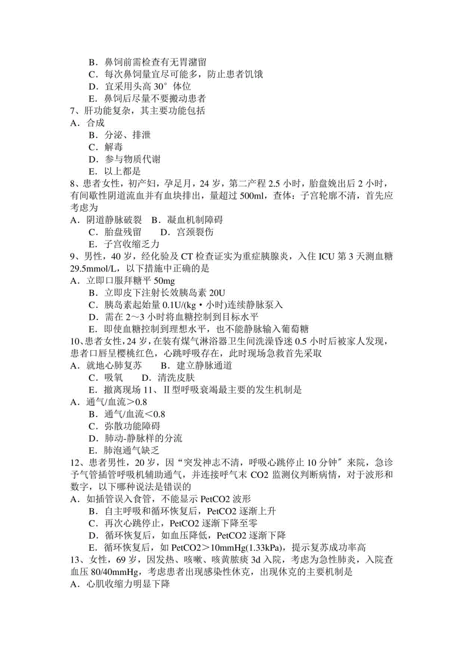 2023年上半年浙江省重症医学科高级职称第二部分相关知识试题_第2页