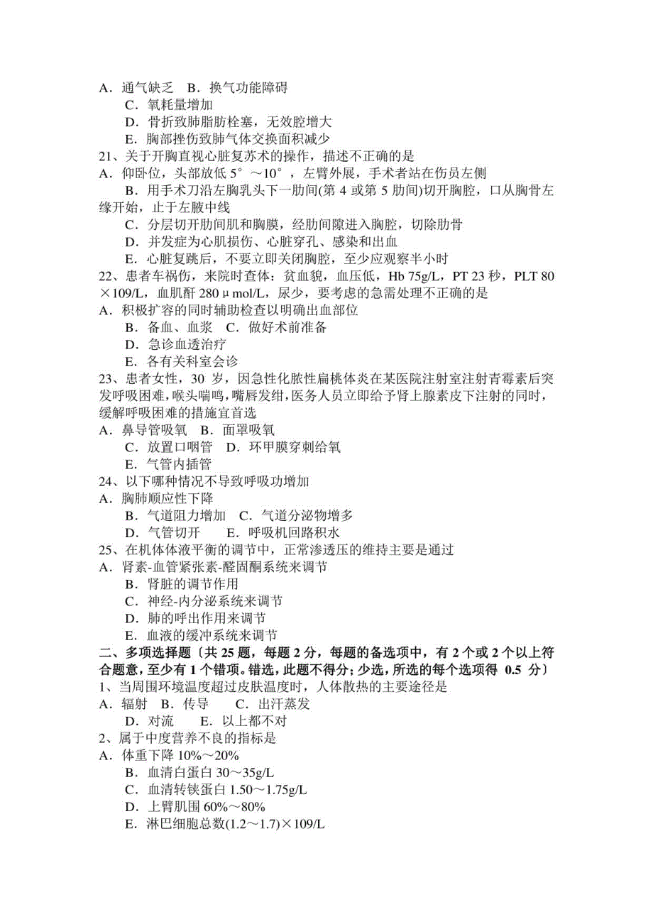 2023年上半年浙江省重症医学科高级职称第二部分相关知识试题_第4页