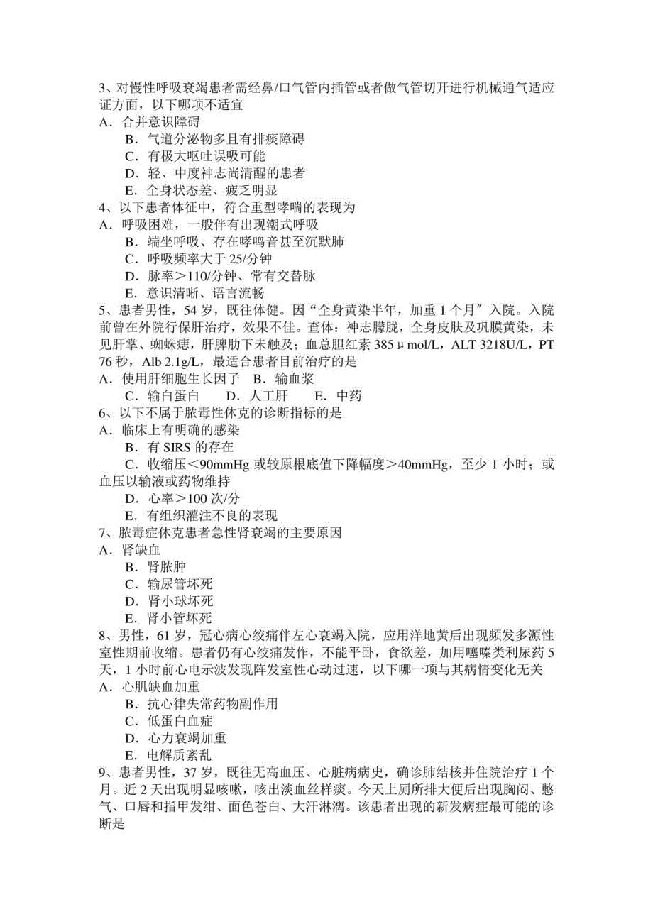 2023年上半年浙江省重症医学科高级职称第二部分相关知识试题_第5页