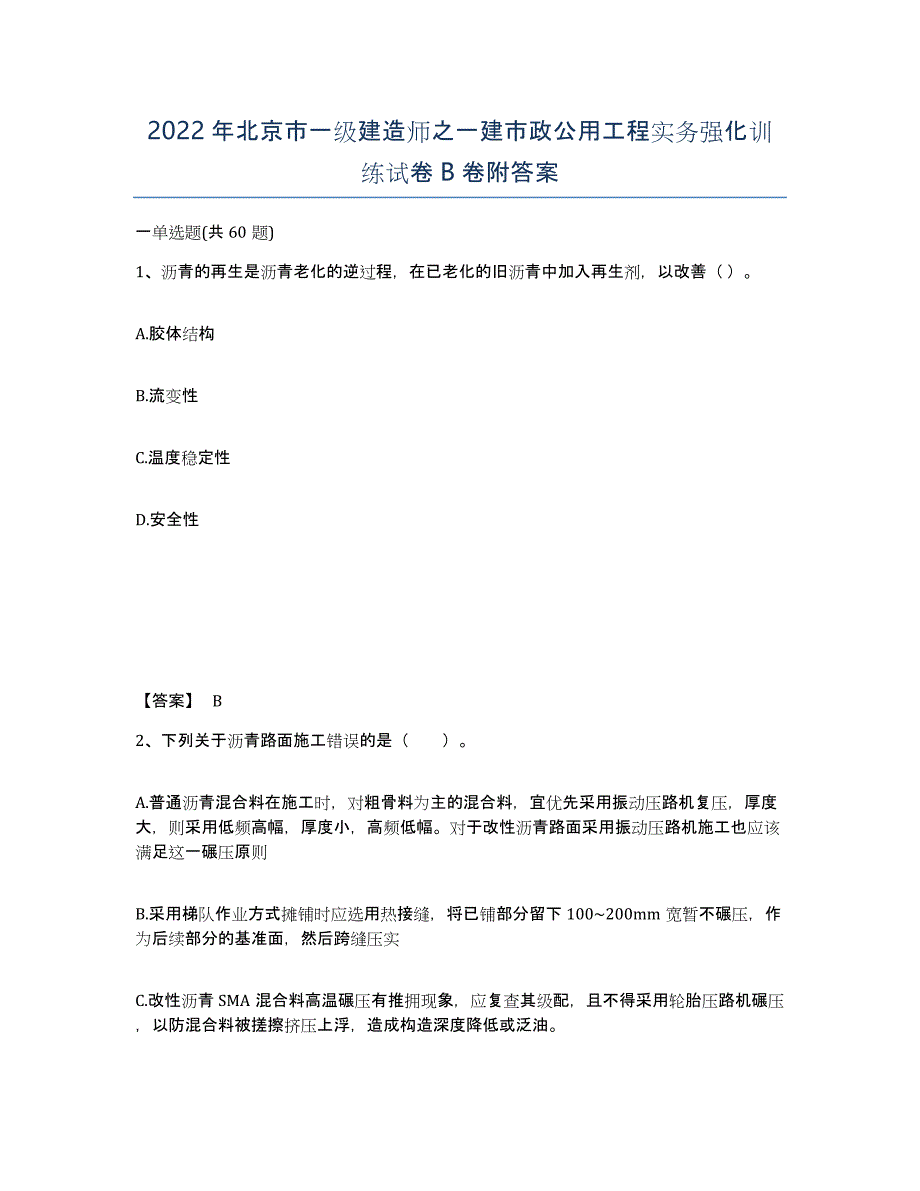 2022年北京市一级建造师之一建市政公用工程实务强化训练试卷B卷附答案_第1页