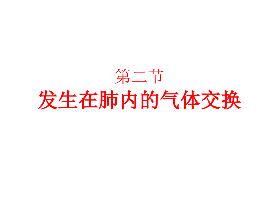 第三章第二节发生在肺内的气体交换_第4页