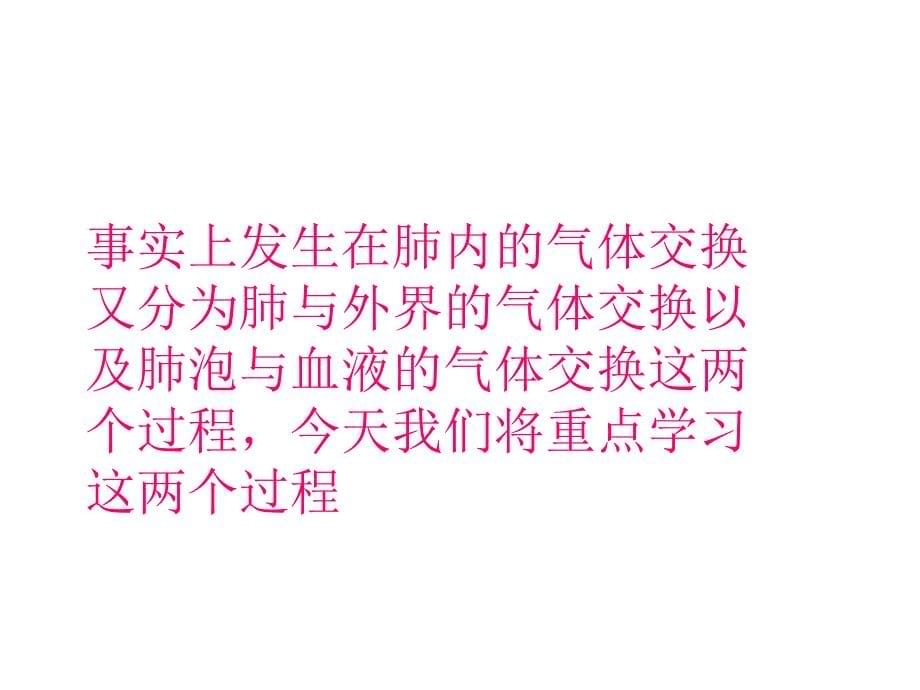 第三章第二节发生在肺内的气体交换_第5页