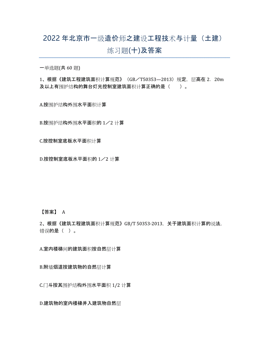 2022年北京市一级造价师之建设工程技术与计量（土建）练习题(十)及答案_第1页