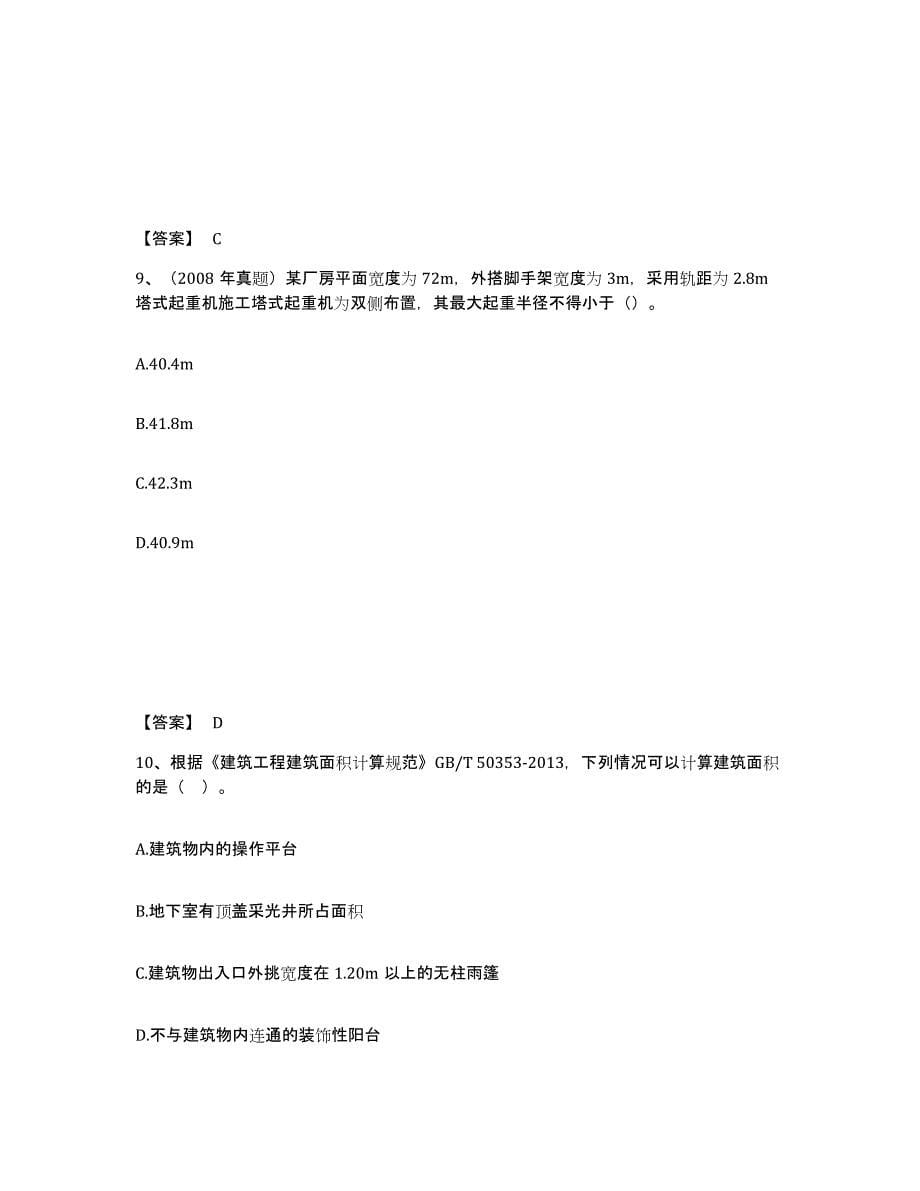 2022年北京市一级造价师之建设工程技术与计量（土建）练习题(十)及答案_第5页