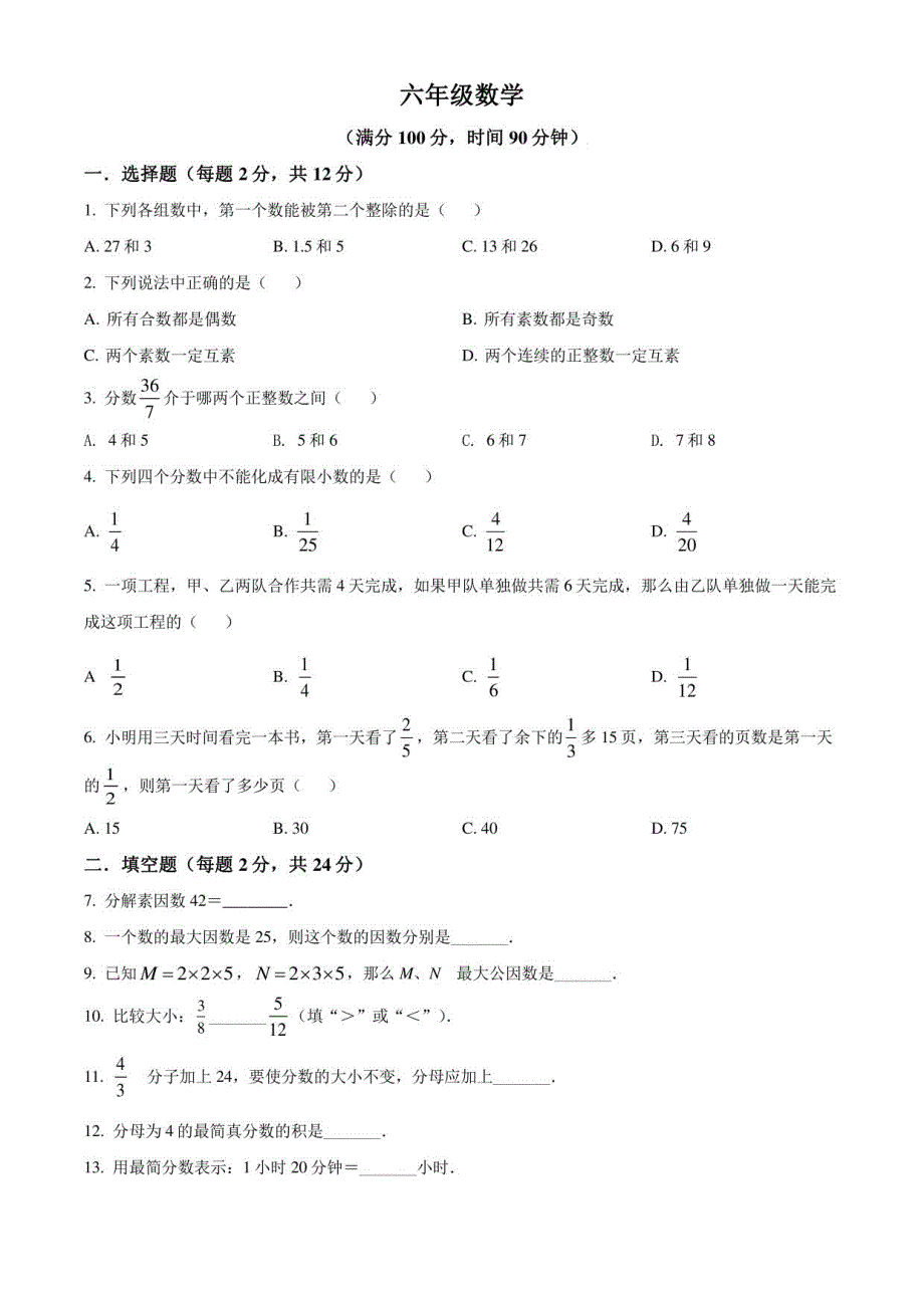 上海市黄浦区2021-2022学年六年级上学期期中数学试题（含详解）_第1页