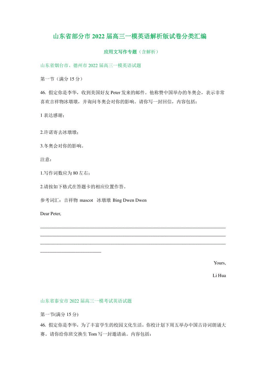 山东省部分市2022届高三一模英语解析版试卷分类汇编：应用文写作_第1页