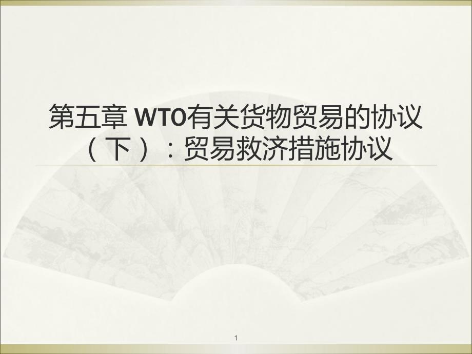 WTO第五章贸易救济措施协议_第1页