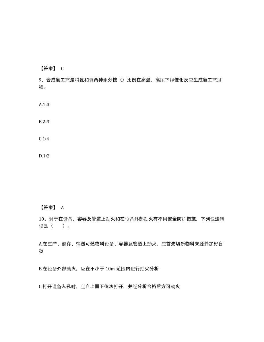 2022年北京市中级注册安全工程师之安全实务化工安全高分通关题型题库附解析答案_第5页