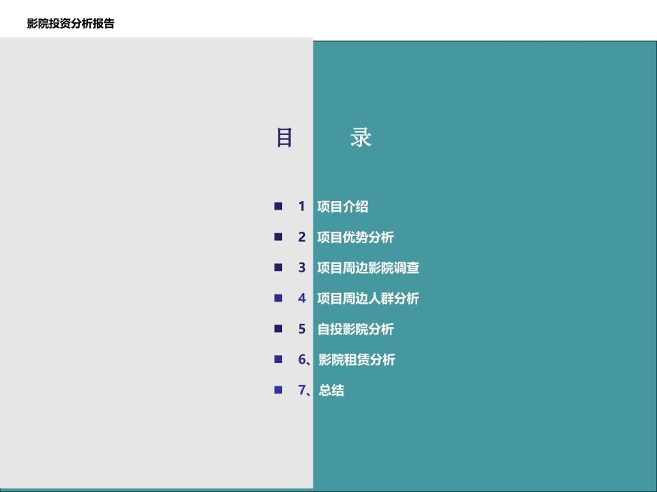 潍坊影院投资分析报告_第2页