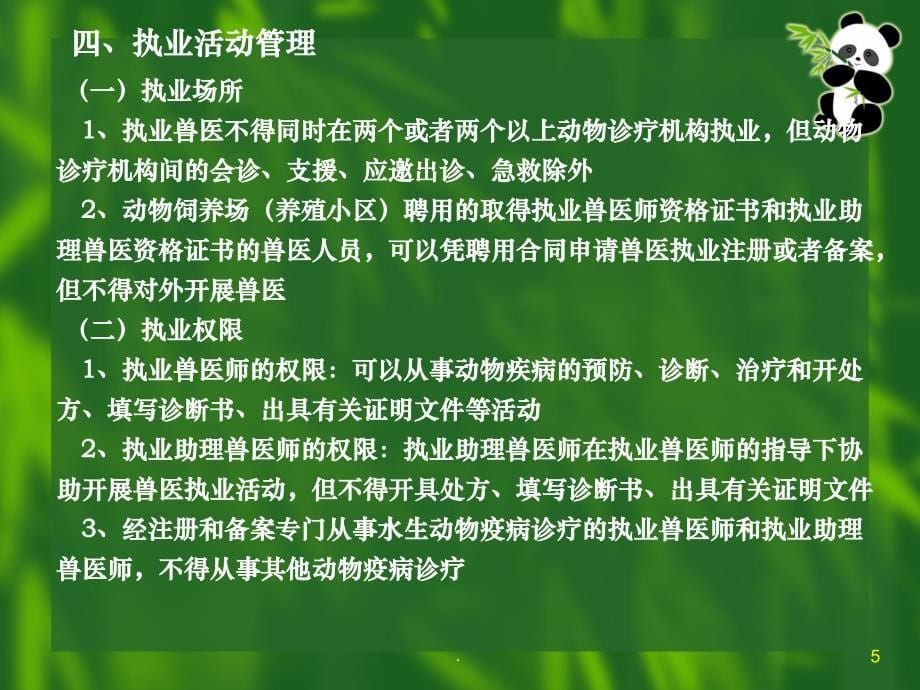 畜牧行政管理与兽医的法规分享ppt医学课件_第5页