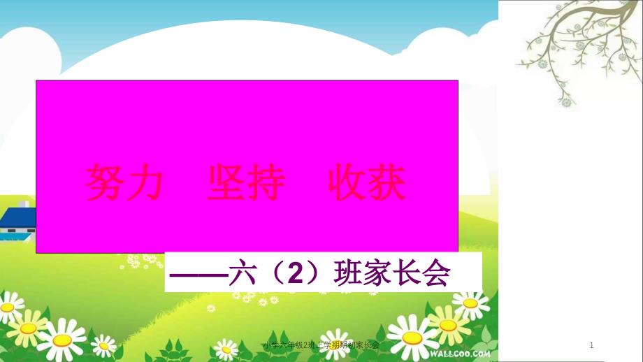 小学六年级2班上学期期初家长会课件_第1页